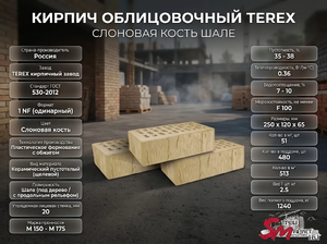 Кирпич облицовочный TEREX Слоновая кость шале