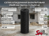 Сетка кладочная базальтовая 25х25 мм (рулон 0.25х50 м)