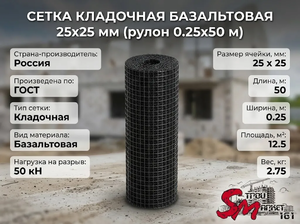 Сетка кладочная базальтовая 25х25 мм (рулон 0.25х50 м)