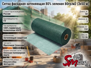 Сетка фасадная затеняющая 80% зеленая 80гр/м2 (3х50 м)