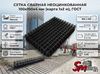 Сетка сварная неоцинкованная 100х100х4 мм (карта 1х2 м), ГОСТ