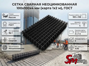 Сетка сварная неоцинкованная 100х100х4 мм (карта 1х2 м), ГОСТ