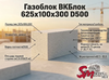Газоблок ВКБлок 625x100x300 D500