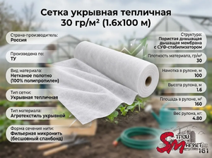 Сетка укрывная тепличная 30 гр/м² (1.6х100 м)