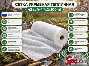 Сетка укрывная тепличная 42 гр/м² (4.2х100 м)