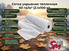 Сетка укрывная тепличная 60 гр/м² (2.1х100 м)