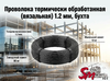 Проволока термически обработанная (вязальная) 1.2 мм, бухта