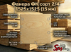 Фанера ФК сорт 2/4 1525х1525 (15 мм)