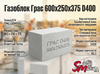 Газоблок Грас 600x250x375 D400
