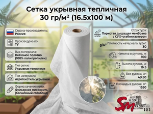 Сетка укрывная тепличная 30 гр/м² (16.5х100 м)