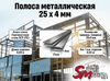 Полоса 25 x 4 мм