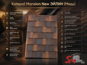 Katepal Mansion New ЭЙЛИН (Медь)