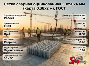 Сетка сварная оцинкованная 50х50х4 мм (карта 0.38х2 м), ГОСТ