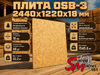 Плита OSB-3 2440х1220х18 мм