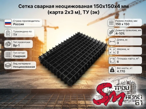 Сетка сварная неоцинкованная 150х150х4 мм (карта 2х3 м), ТУ (эк)