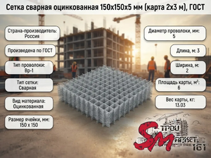 Сетка сварная оцинкованная 150х150х5 мм (карта 2х3 м), ГОСТ