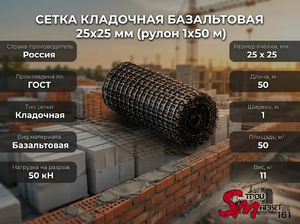 Сетка кладочная базальтовая 25х25 мм (рулон 1х50 м)