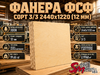 Фанера ФСФ сорт 3/3 2440х1220 (12 мм)