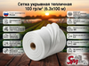 Сетка укрывная тепличная 100 гр/м² (6.3х100 м)