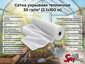 Сетка укрывная тепличная 30 гр/м² (2.1х100 м)