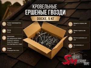 Кровельные ершеные гвозди Docke, 5 кг