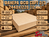 Фанера ФСФ сорт 2/3 2440х1220 (12 мм)