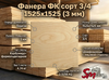 Фанера ФК сорт 3/4 1525х1525 (3 мм)