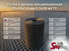 Сетка в рулоне неоцинкованная 25x50x1.6 мм (1.5x50 м) ТУ