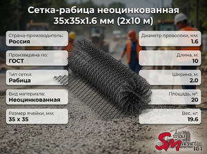 Сетка-рабица неоцинкованная 35х35х1.6 мм (2х10 м)