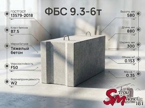 ФБС 9.3-6т
