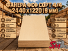 Фанера ФСФ сорт 4/4 2440х1220 (9 мм)