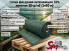 Сетка фасадная затеняющая 55% зеленая 55гр/м2 (2х50 м)