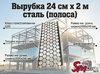 Вырубка 24 см х 2 м сталь (полоса)