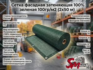 Сетка фасадная затеняющая 100% зеленая 100гр/м2 (2х50 м)