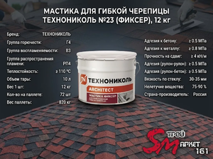Мастика для гибкой черепицы ТЕХНОНИКОЛЬ №23 (Фиксер), 12 кг
