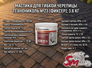 Мастика для гибкой черепицы ТЕХНОНИКОЛЬ №23 (Фиксер), 3.6 кг