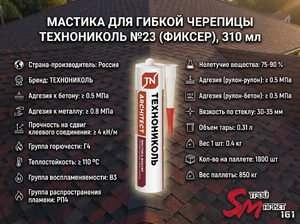 Мастика для гибкой черепицы ТЕХНОНИКОЛЬ №23 (Фиксер), 310 мл