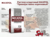 Раствор кладочный MAXPOL "Премиум темно-коричневый"