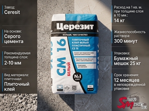 Клей для плитки Церезит СМ-16 25 кг