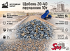 Щебень 20-40 песчанник 10т