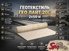 Геотекстиль ГЕО Лайт 200, 2х50 м