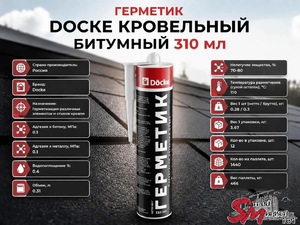 Герметик Docke кровельный битумный 310 мл