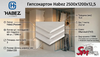 Гипсокартон Habez 2500x1200x12,5