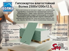 Гипсокартон влагостойкий Волма 2500х1200х12.5