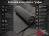 Ендовый ковер Docke Графит