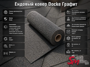 Ендовый ковер Docke Графит