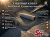 Ендовый ковер RoofShield, Графитно-черный