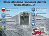Гвозди барабанные с кольцевой накаткой SHINGLAS CRN 31/32