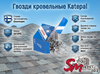 Гвозди кровельные Katepal