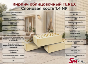 Кирпич облицовочный TEREX Слоновая кость 1.4 NF